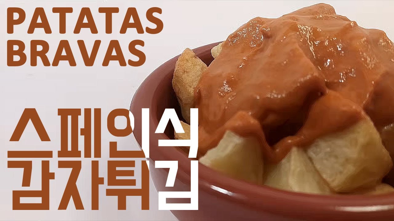 간단한 스페인 음식, 파타타스 브라바스 레시피 (스페인식 감자튀김 만들기) | receta de PATATAS BRAVAS