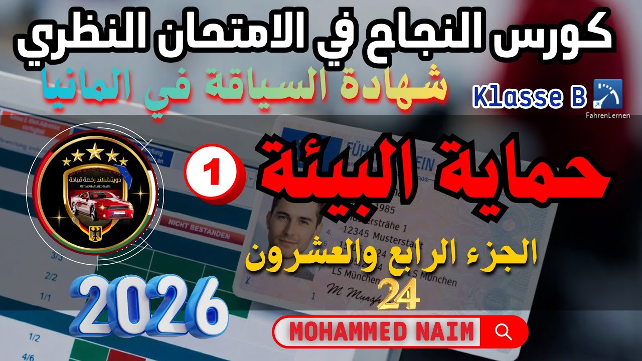 الاستخدام الواعي بيئيا للمركبات (حماية بيئة) 1 _ أسئلة الامتحان النظري في المانيا جزء 24
