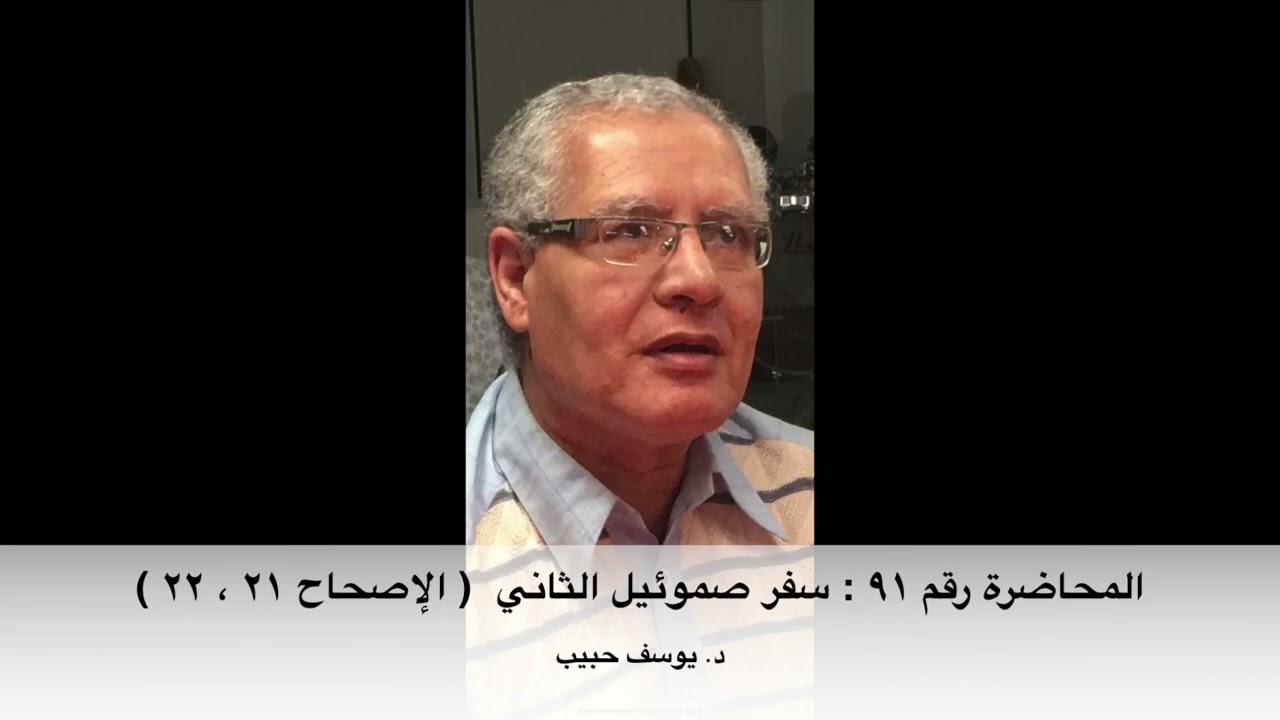 المحاضرة رقم ٩١ : سفر صموئيل الثاني ( الإصحاح ٢١ ، ٢٢ )  -    دراسة الكتاب المقدس مع د. يوسف حبيب