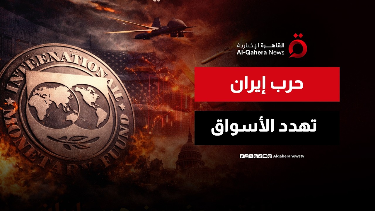الاقتصاد العالمي مهدد.. صندوق النقد يحذر من حرب إيران | المراقب