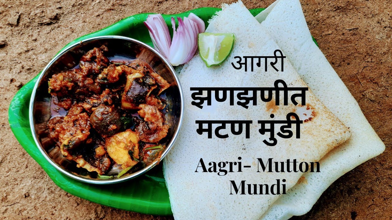 आगरी खाद्यपदार्थ बकऱ्याची मुंडी | Mutton Mundi