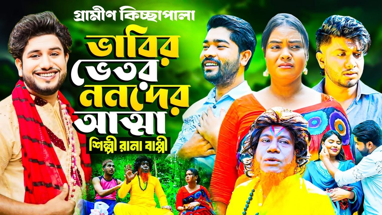 ভাবির ভেতর ননদের আ/ত্মা | গ্রামীন কিচ্ছা পালা | Rana Bappy | Jari Gaan | জারি | Rana Bappy jari gan