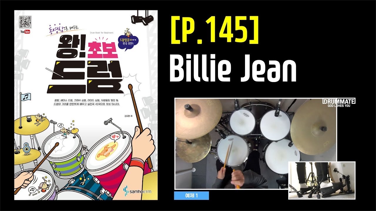 [Lv.02] Billie Jean - Michael Jackson [도서] 동영상으로 배우는 [왕! 초보 드럼] - 삼호ETM