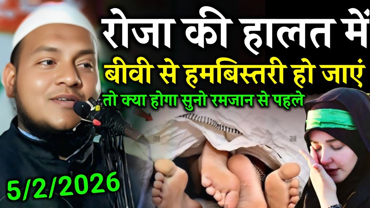 रोजा की हालत में बीवी से हमबिस्तरी हो जाएं तो क्या करे | Maulana Hussain salafi ki Jalsa | New bayan