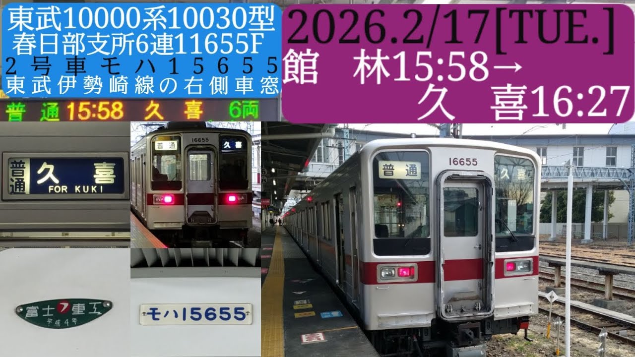 【東武10000系10030型】館林→久喜間の右側車窓、東武伊勢崎線の久喜行・2号車モハ15655／春日部支所11655F、2026年2月17日[火曜日]