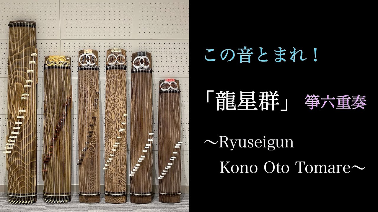 「龍星群」この音とまれ！  箏六重奏 / Ryuseigun - Kono Oto Tomare - Koto Sextet【和楽器/琴】