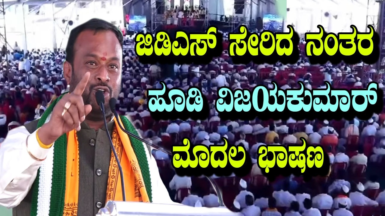 Hoodi Vijay Kumar first speech after joining JDS in Bengaluru  | Malur Constituency
