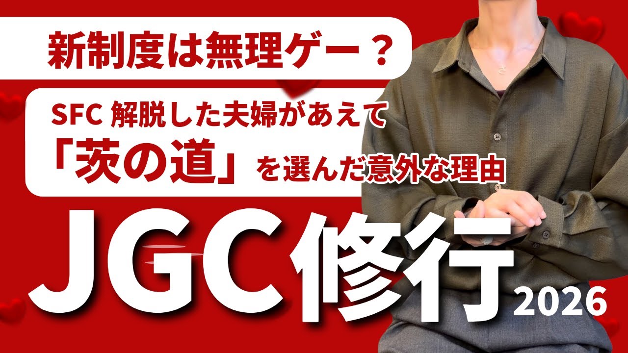 【JGC修行2026】新制度は無理ゲー？SFC解脱した夫婦があえて「茨の道」を選んだ意外な理由