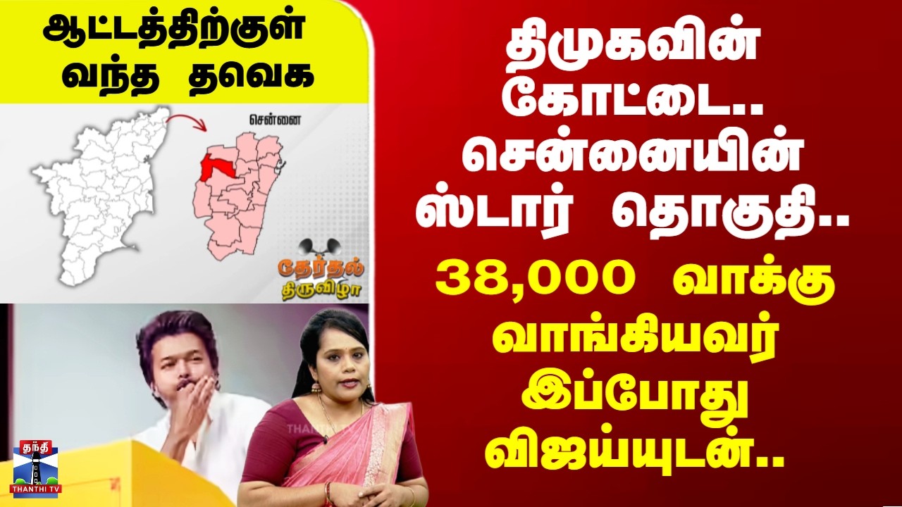 Therthal Thiruvizha | திமுகவின் கோட்டை.. சென்னையின் ஸ்டார் தொகுதி.. ஆட்டத்திற்குள் வந்த தவெக