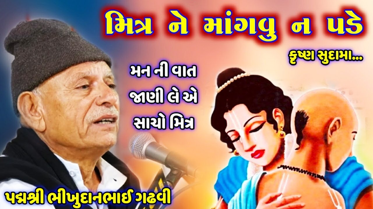 સુદામા હાલ્યા દ્વારકા ની વાટે | કૃષ્ણ સુદામા નો કરૂણ પ્રસંગ | Krishna Sudama | Bhikhudan Gadhvi