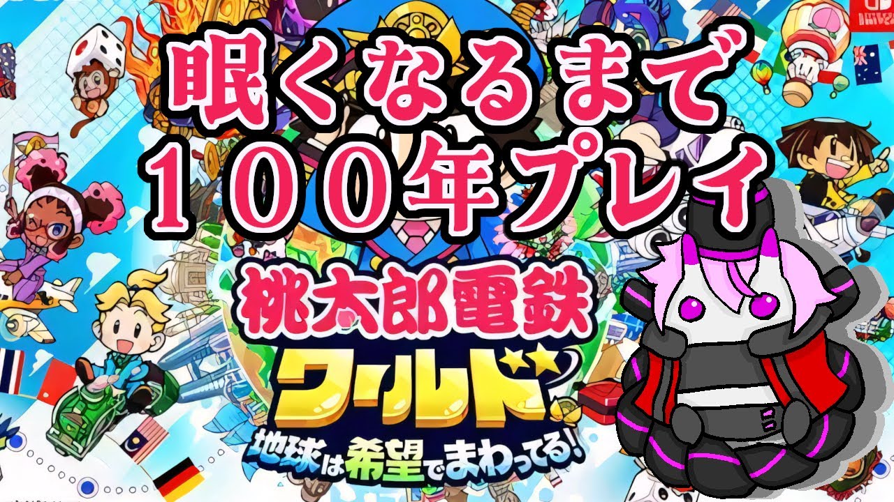 【雑談】桃鉄をちょっと１００年プレイしてみます。58年～
