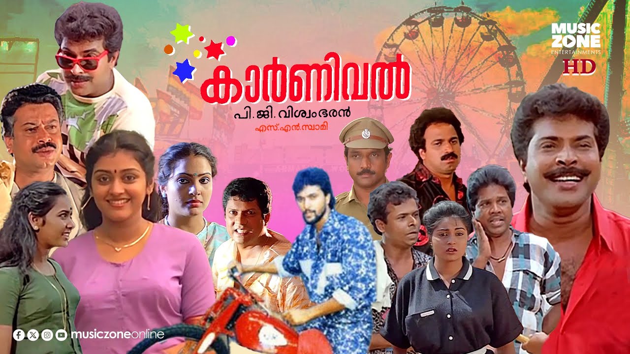 Super Hit Malayalam Full Movie | Carnivel | Mammootty | Siddique | Mala Aravindan | Parvathy