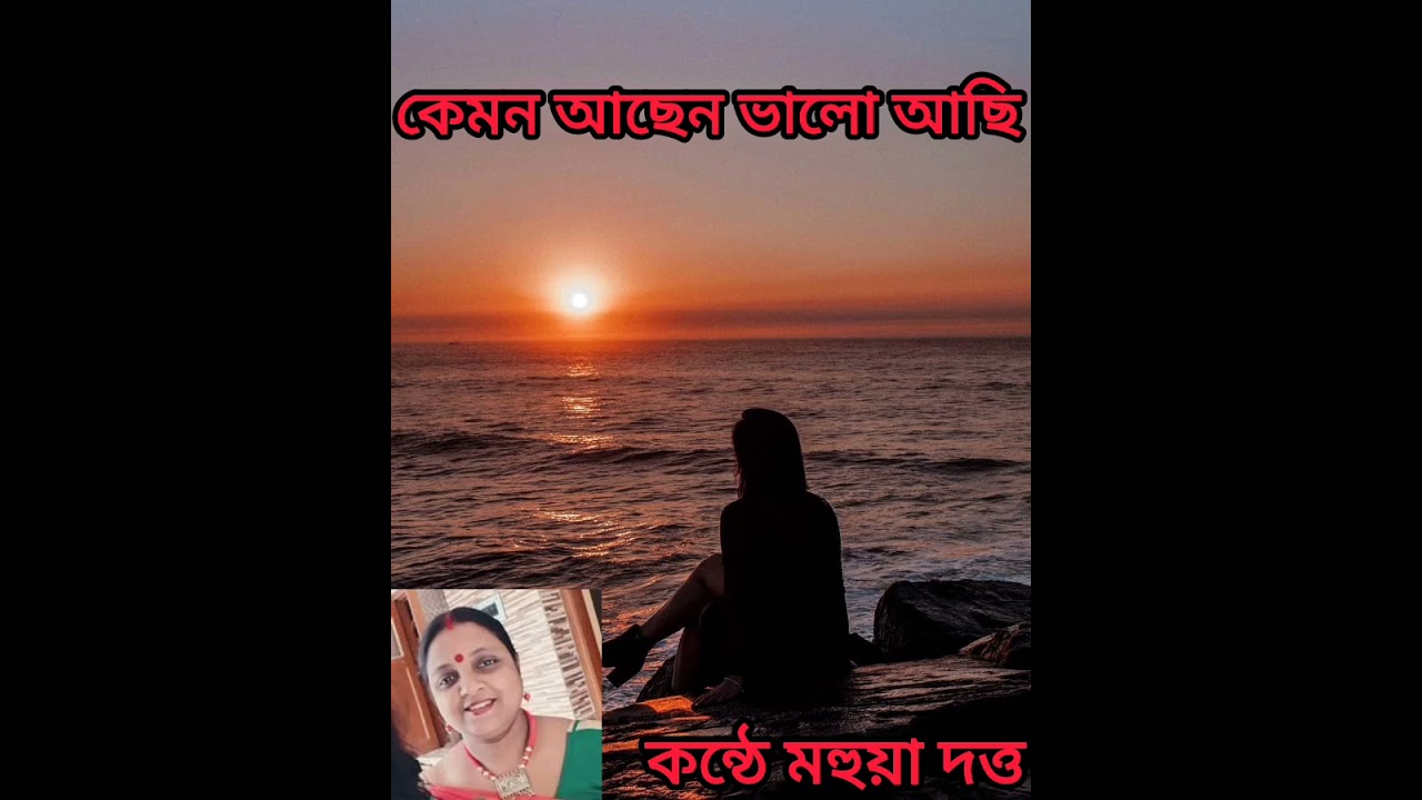 কবিতা কেমন আছেন ভালো আছি।    কন্ঠে মহুয়া দত্ত। কলমে জান্নাতুন নুর দিশা।#কবিতা#আবৃত্তি