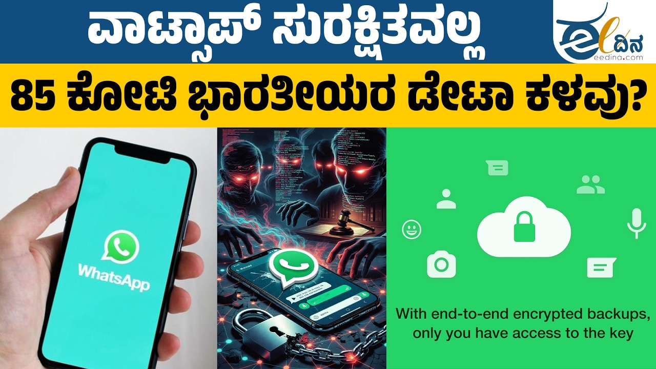 85 ಕೋಟಿ ಭಾರತೀಯರ ಡೇಟಾ ಕದ್ದ ವಾಟ್ಸಾಪ್? Whats app Security | Right To Privacy | Digital Privacy