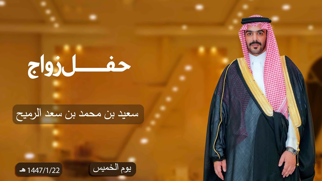 حفل زواج / سعيد بن محمد بن سعد الرميح