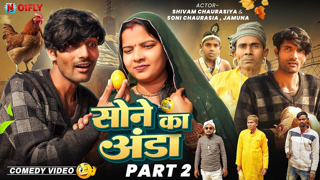 Sone Ka Anda 😂 Part 2 | सोने का अंडा देने वाली मुर्गी | Full Comedy Video#comedy#comedyfilms #No1fly