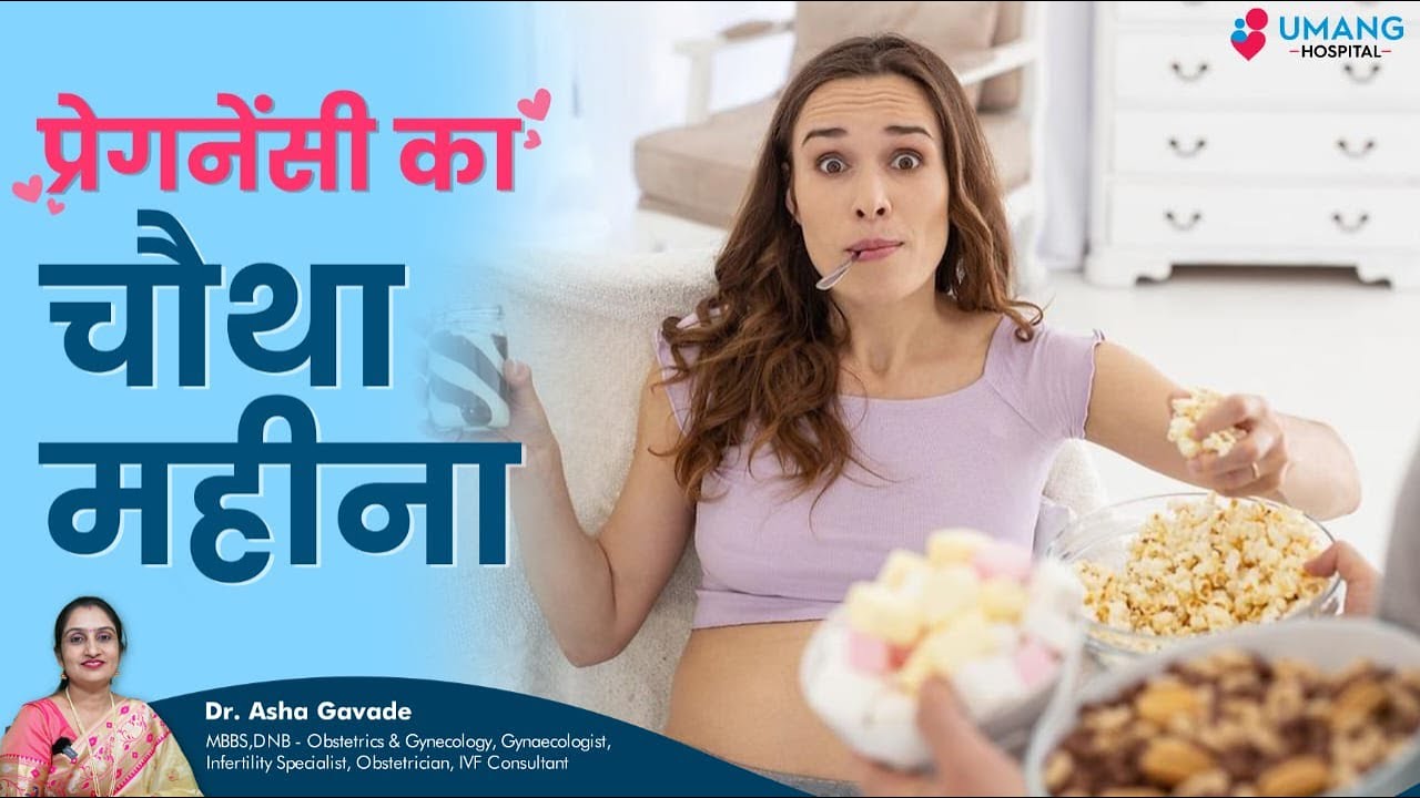 Forth Month of Pregnancy | गर्भावस्था का चौथा महीना | Dr. Asha Gavade | Umang Hospital | Pune