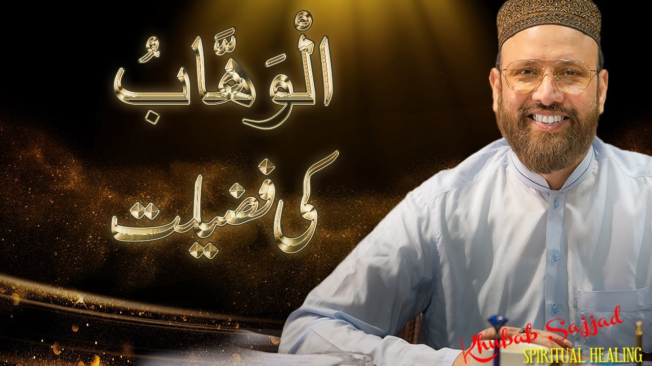 Ya Wahabu Ki Fazilat