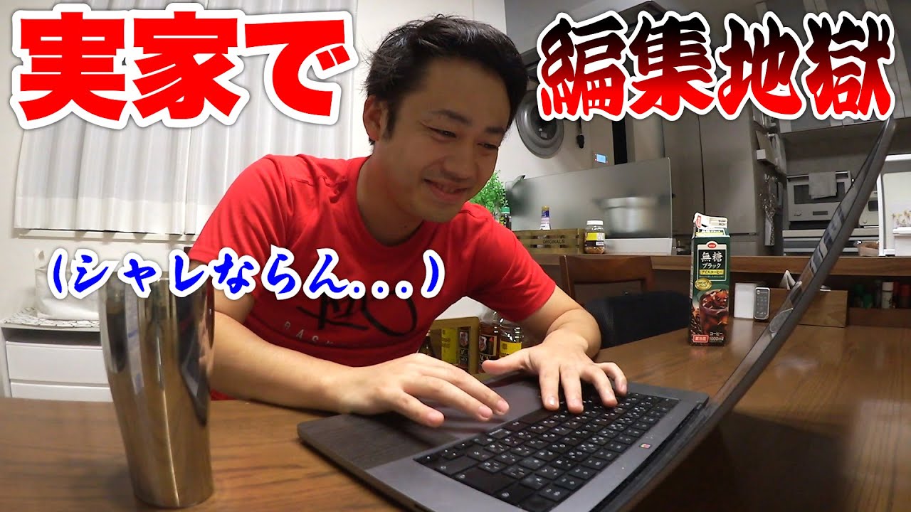 実家で地獄のスケジュール中に編集頑張ろう🔥🔥