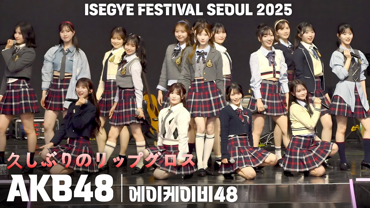 [4K] AKB48 '久しぶりのリップグロス' 가로 직캠 @이세계 페스티벌(ISEGYE FESTIVAL SEOUL 2025)