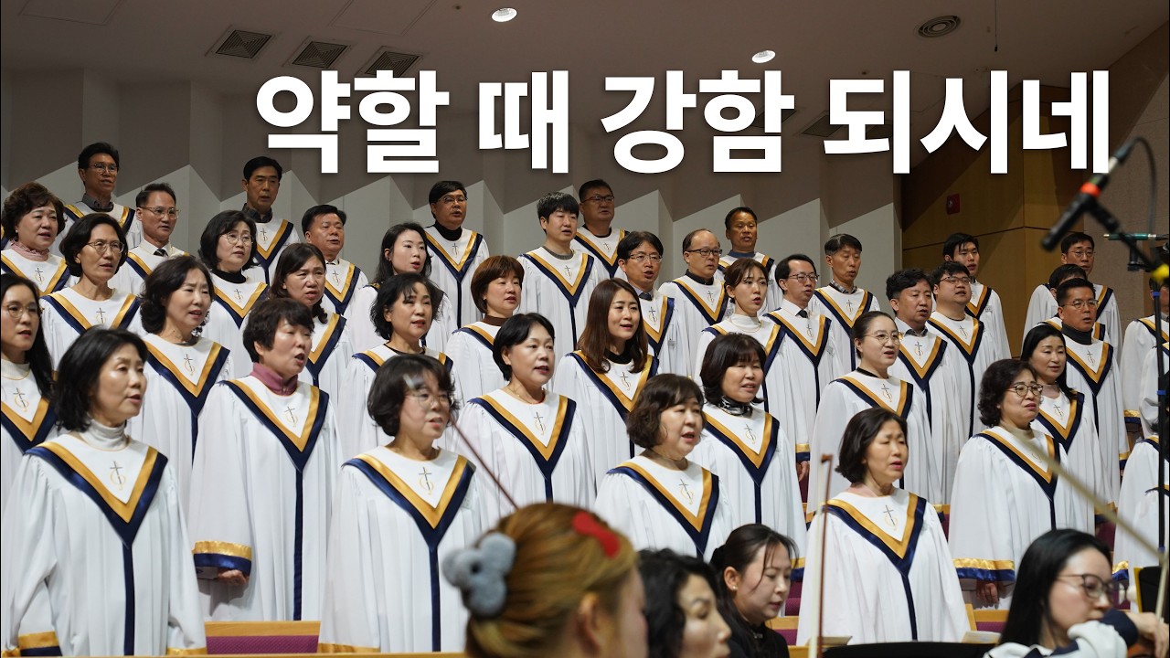 약할 때 강함되시네 - 시온찬양대(26.02.15)