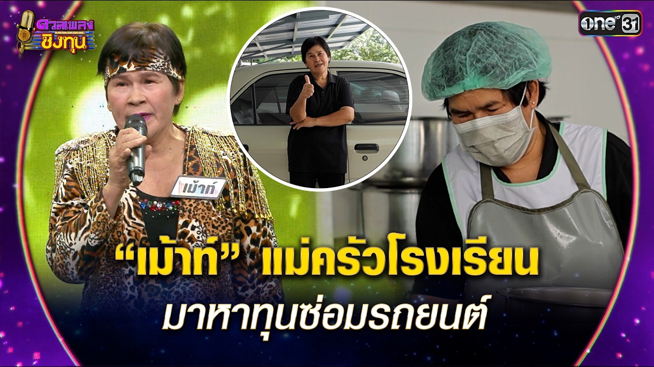“เม้าท์” แม่ครัวโรงเรียน  มาหาทุนซ่อมรถยนต์ | Highlight ดวลเพลงชิงทุน2026 Ep.2095 | 16  ก.พ.69