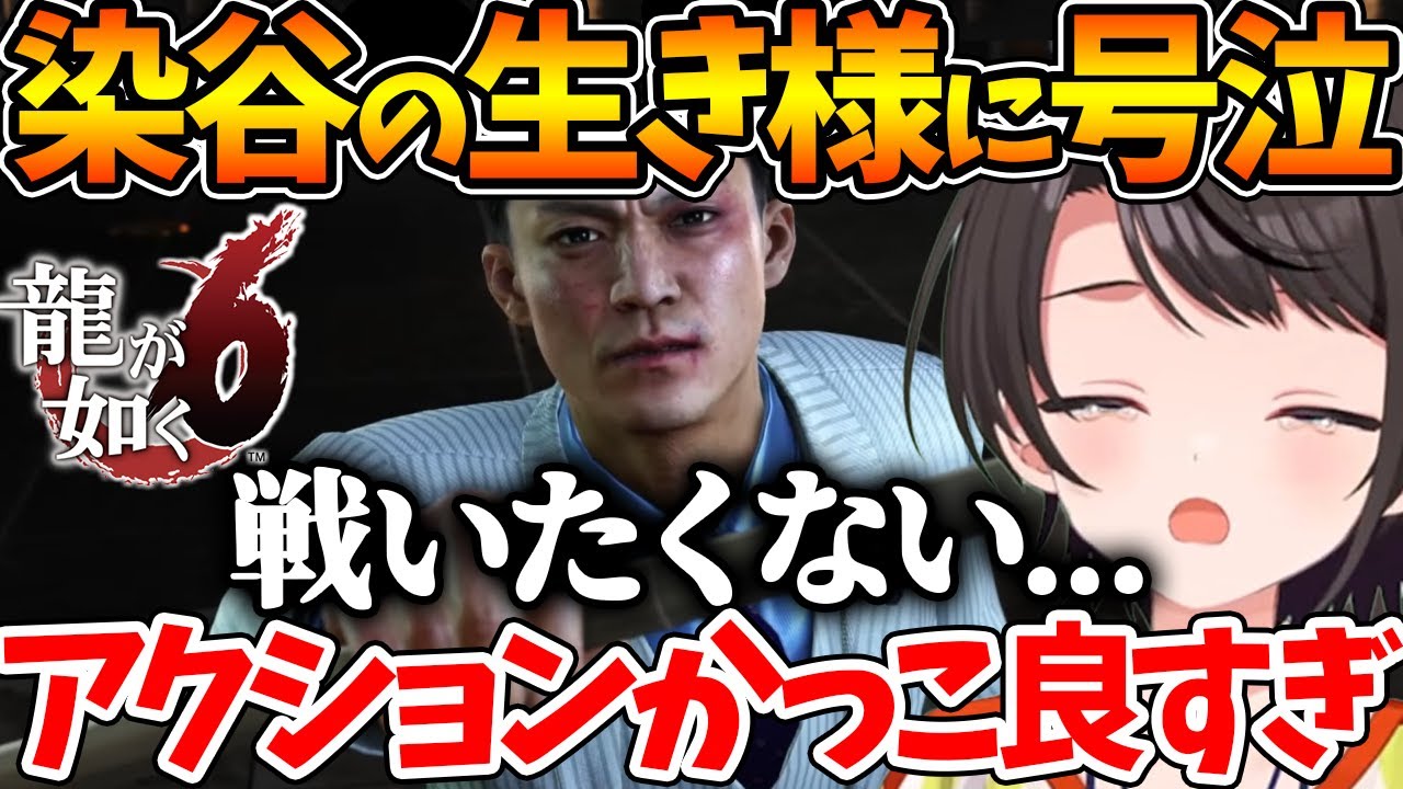 【ネタバレあり】染谷巧の生き様と衝撃展開に感無量になるスバル【ホロライブ/切り抜き/VTuber/ 大空スバル / 龍が如く6 】