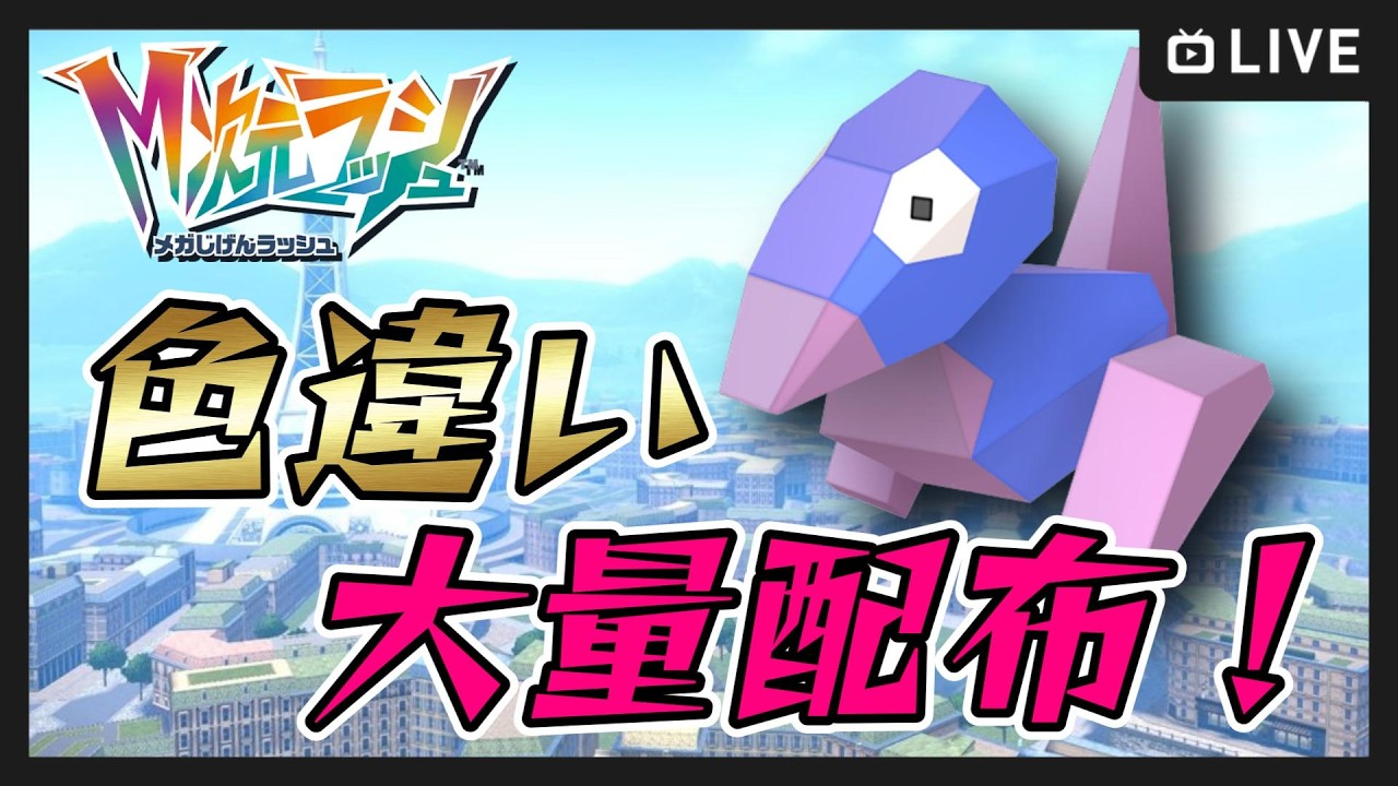 【ポケモンレジェンズZA】色違い大量配布！異次元ミアレ産 part11【Pokémon LEGENDS Z-A】#shorts #縦型配信