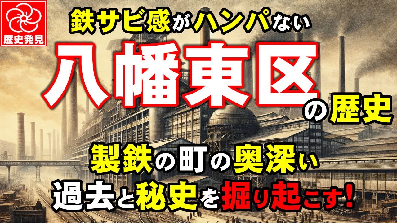 八幡東区の奥深い過去に迫る！知られざる全盛時の生活や事件に迫る秘史とは？