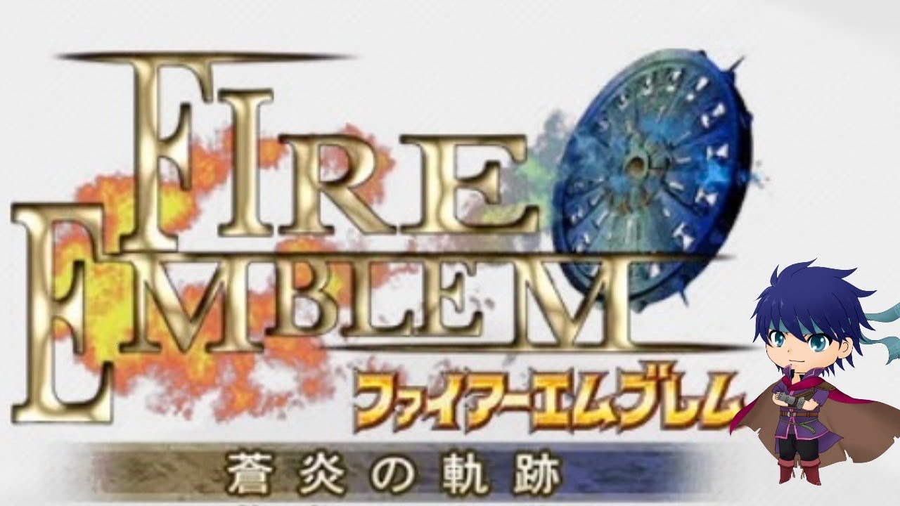 【初見プレイ】蒼炎の軌跡㉖