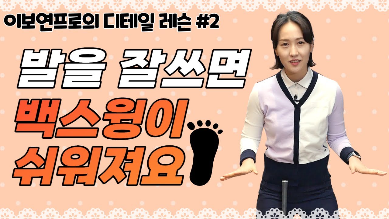 (이보연)백스윙 출발할때 하체는 이런모양으로! 강력추천 레슨