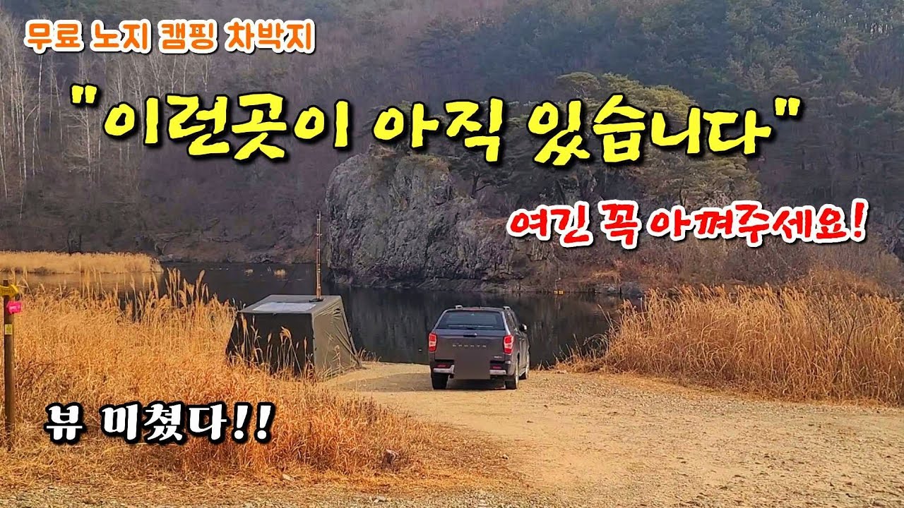 이렇게 멋진 곳이 있습니다.무료 노지캠핑 차박지 완벽리뷰.뷰 미쳤다.여긴 꼭 아껴주세요.낚시성지.힐링캠핑