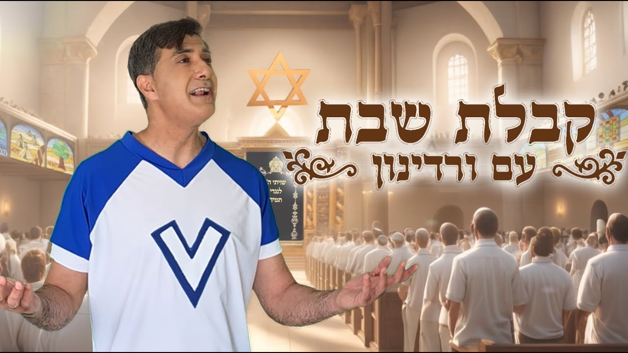 קבלת שבת עם ורדינון - שירי שבת