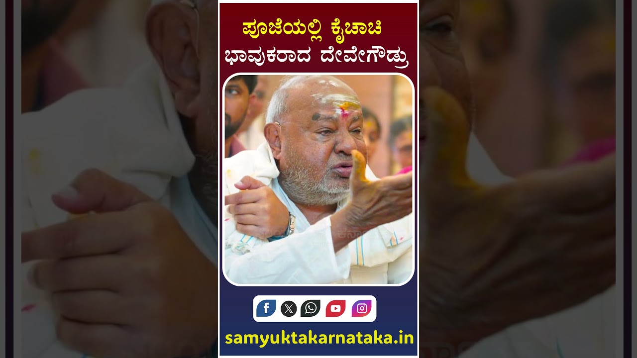 HD Deve Gowda Breaks Down During Puja Remembering Wife Chennamma | Samyukta Karnataka #news #viral