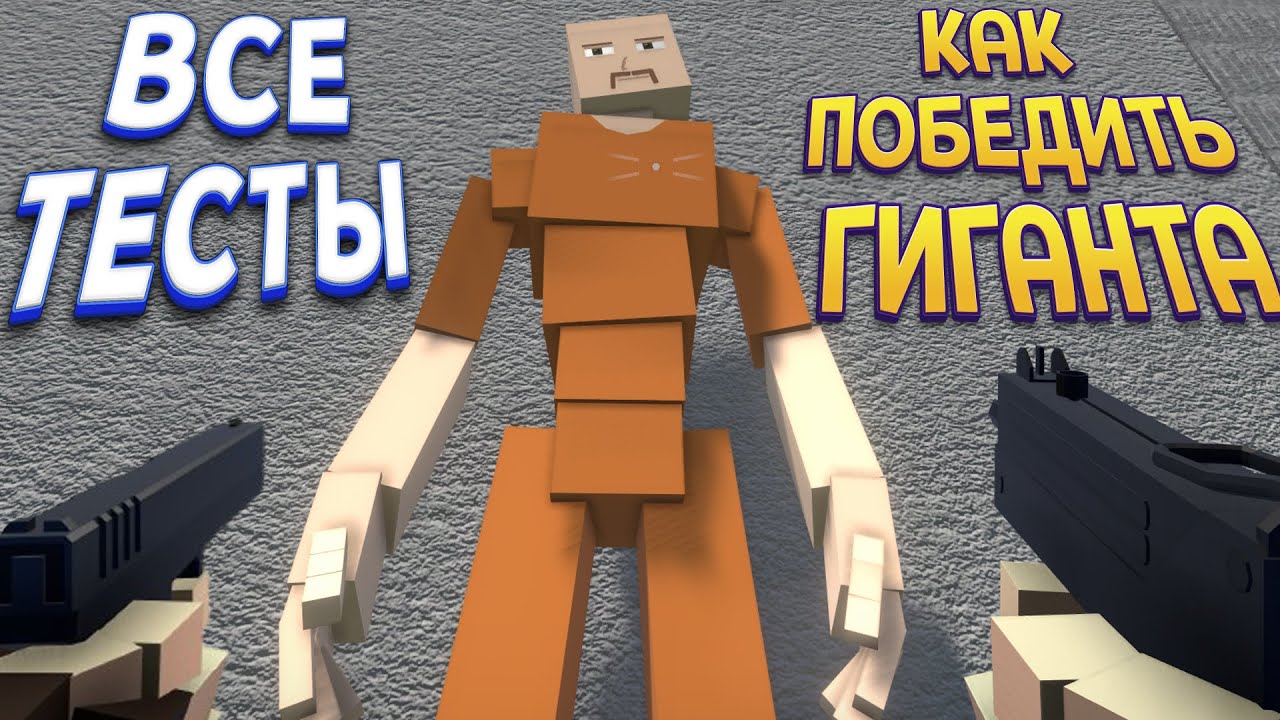 КАК ПОБЕДИТЬ ГИГАНТА