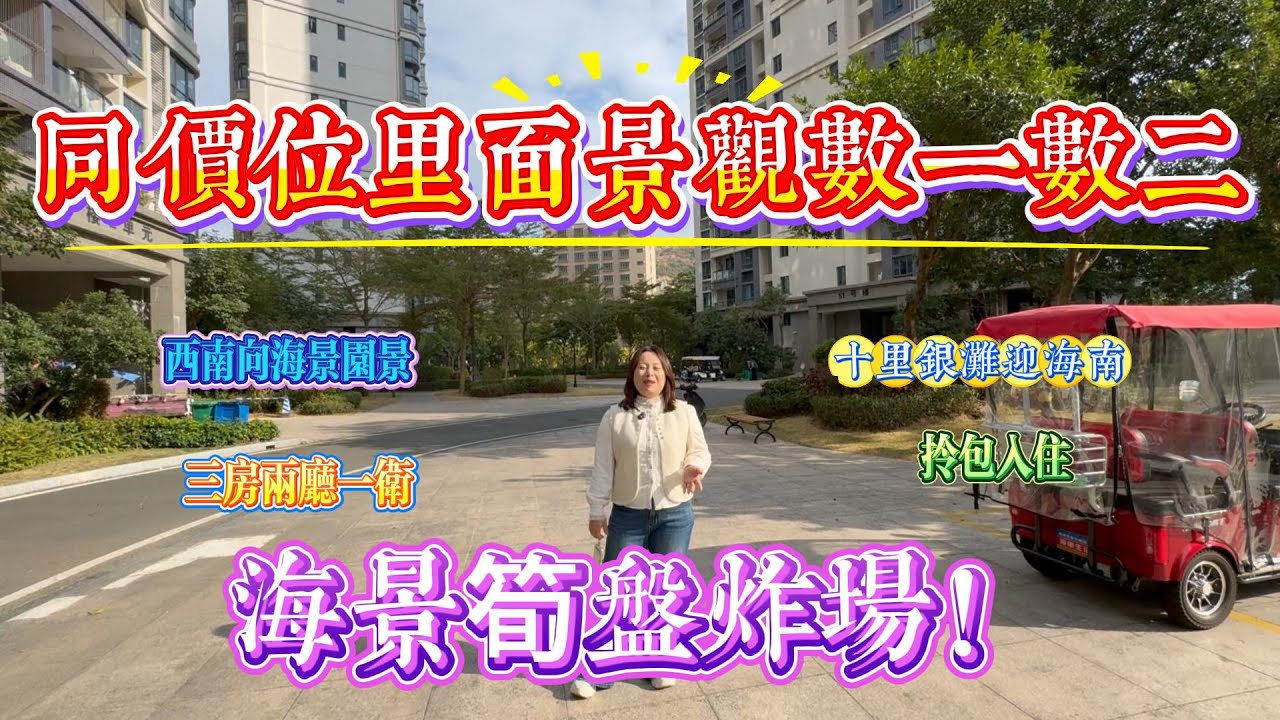 海景筍盤炸場 同位價格景觀數一數二｜惠州十里銀灘三期迎海南區 西南朝向三房兩廳｜拎包入住慳時慳力爆搶房源｜ #home #房地产 #房地產 #十里銀灘