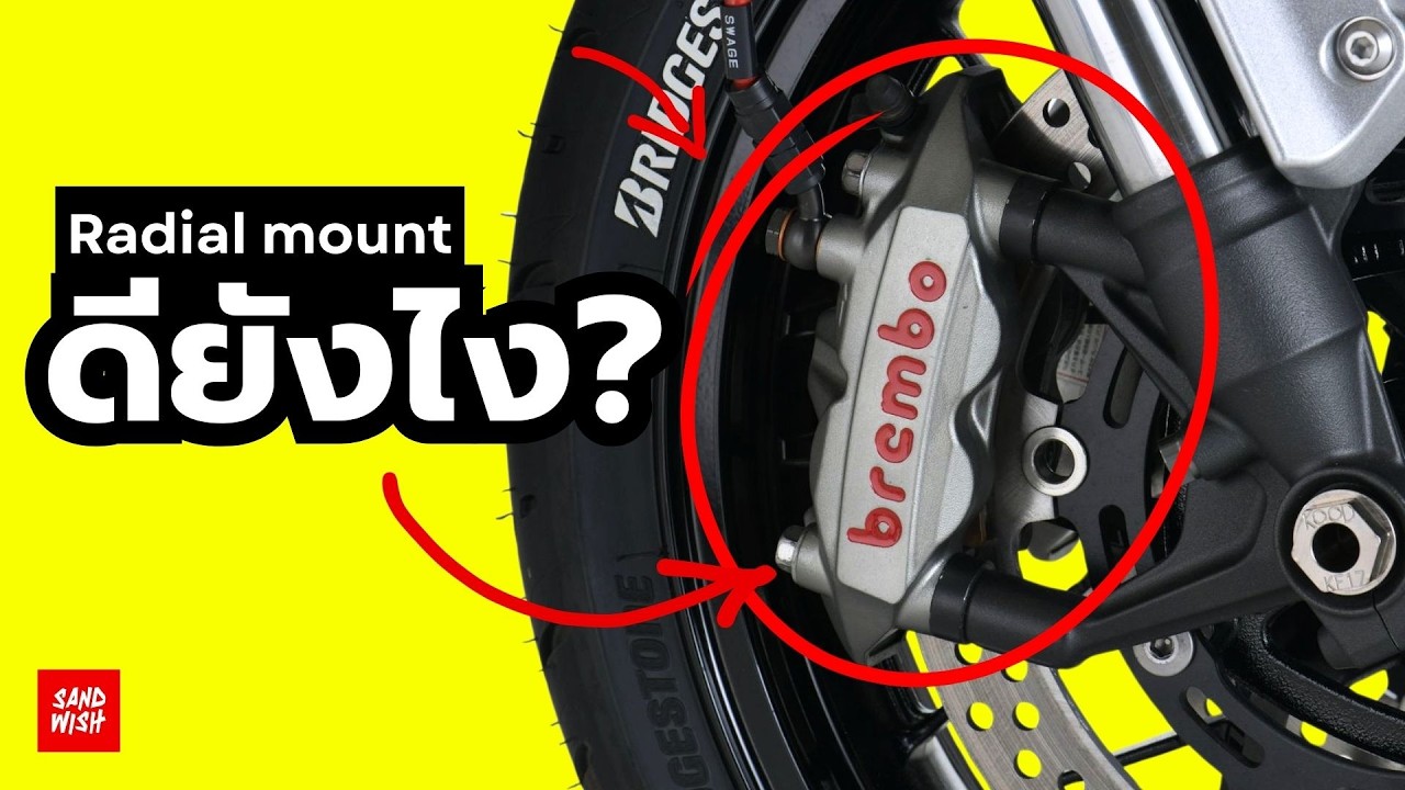 ปั๊มเบรค Radial Mount คืออะไร?