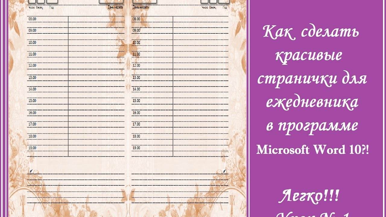 Как сделать красивые страницы для ежедневника в Microsoft Word 10