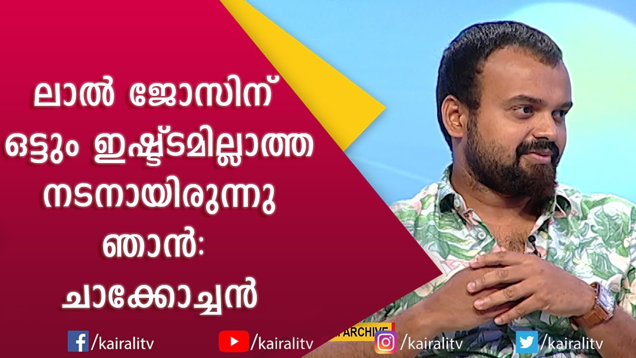 തനിക്കു പകരം ലാൽ ജോസ് നരേനെ ക്ലാസ്സ്മേറ്റിൽ കൊണ്ട് വരാനുള്ള കാരണം | Kunchacko Boban | Kairali TV