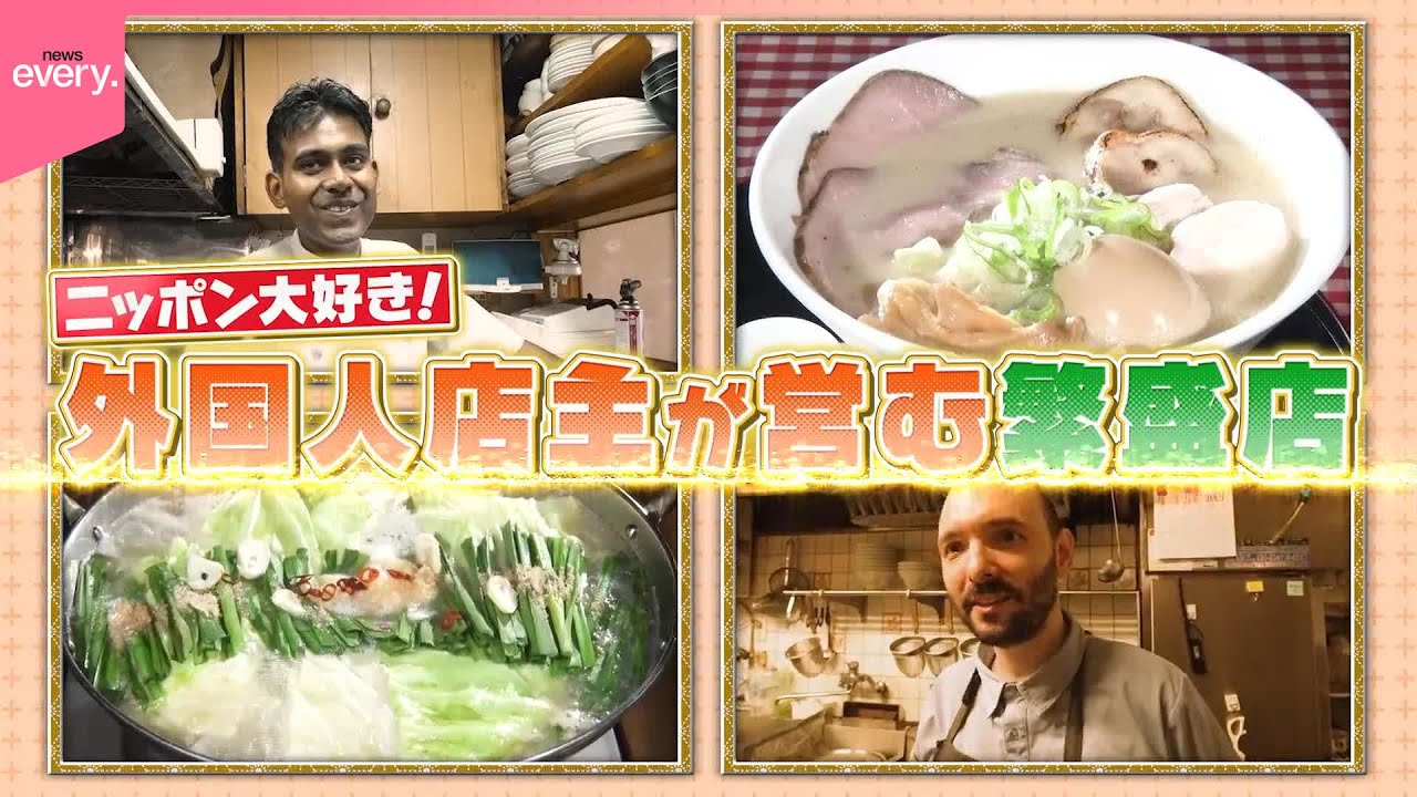 ニッポン大好き！外国人店主の繁盛店『every.特集』
