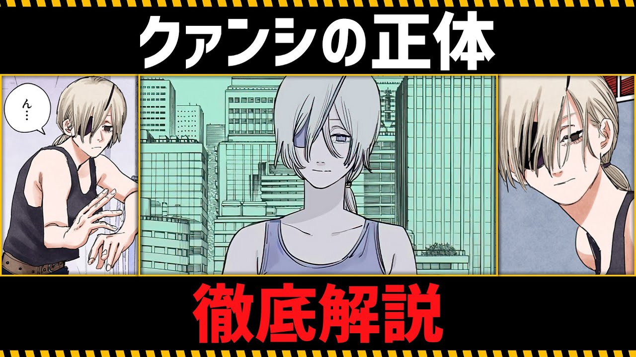 【チェンソーマン考察】クァンシの全てがわかる動画