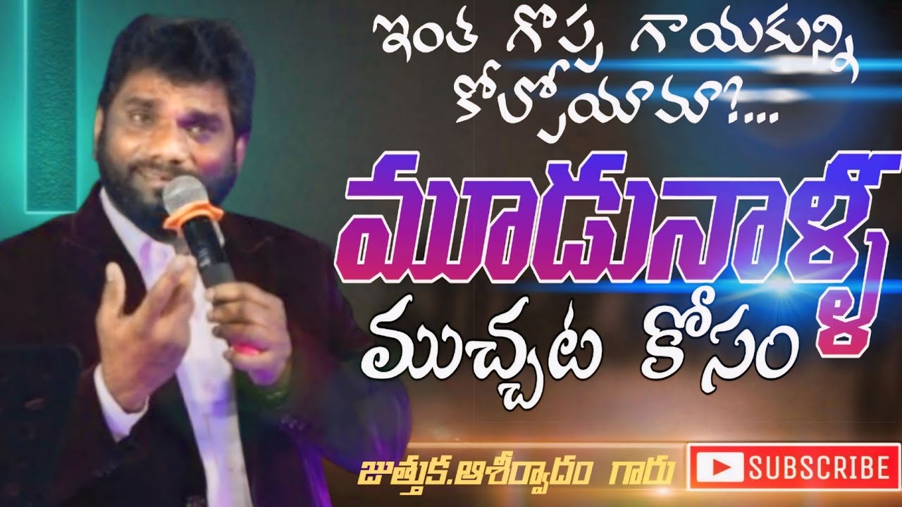 ముదునాళ్ళ ముచ్చట కోసం / juthukka Asherwadham songs / wonderful Telugu Christian aong