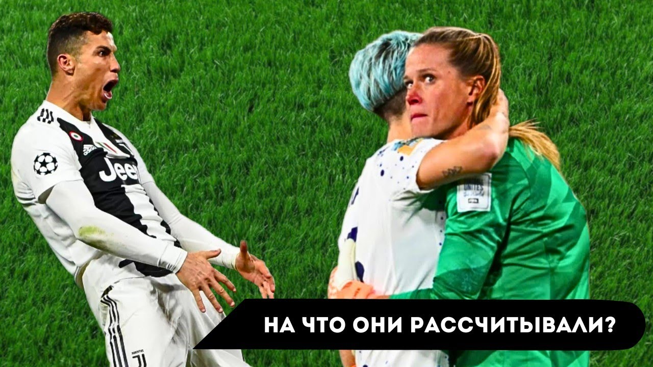 Футбол. Женщины vs мужчины. Что из этого вышло?