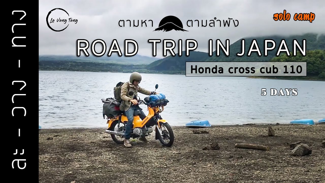 แบกเป้ไปขี่รถมอเตอร์ไซค์ที่ญี่ปุ่น Solo Camping in Japan