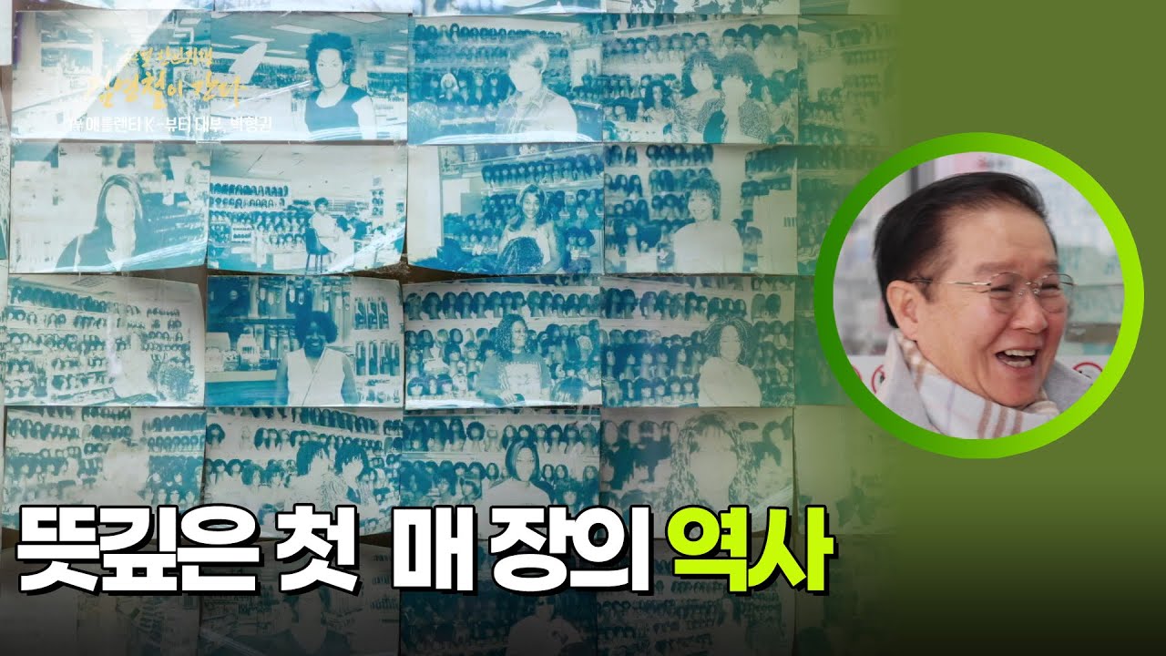 1호 매장의 역사를 기억하는 박형권 [설 특집 글로벌 한인기행 김영철이 간다] | KBS 260217 방송