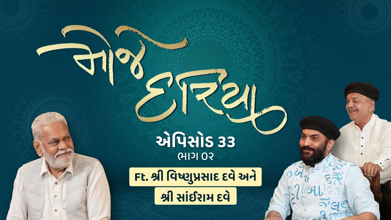 Shri Parshottam Rupala, Shri Vishnuprasad Dave and Shri Sairam Dave: Episode 33, Part 2 MOJE DARIYA.