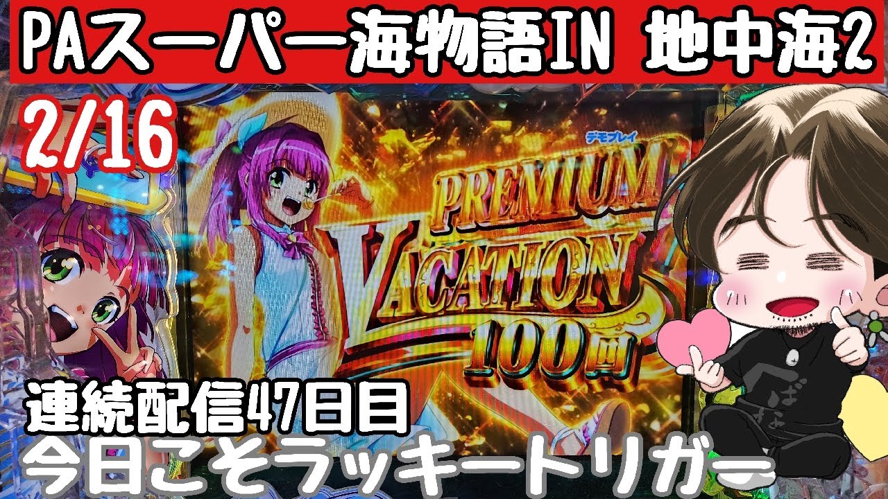 [ホール配信]ラッキートリガー爆連配信#パチンコ#海物語地中海