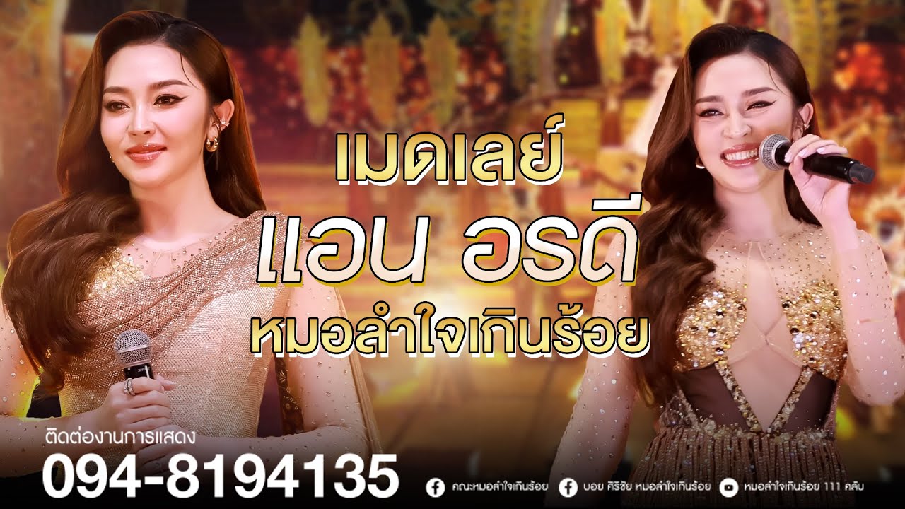 เมดเลย์โชว์ แอน อรดี  | แสดงสดหมอลำใจเกินร้อย จ.ปราจีนบุรี