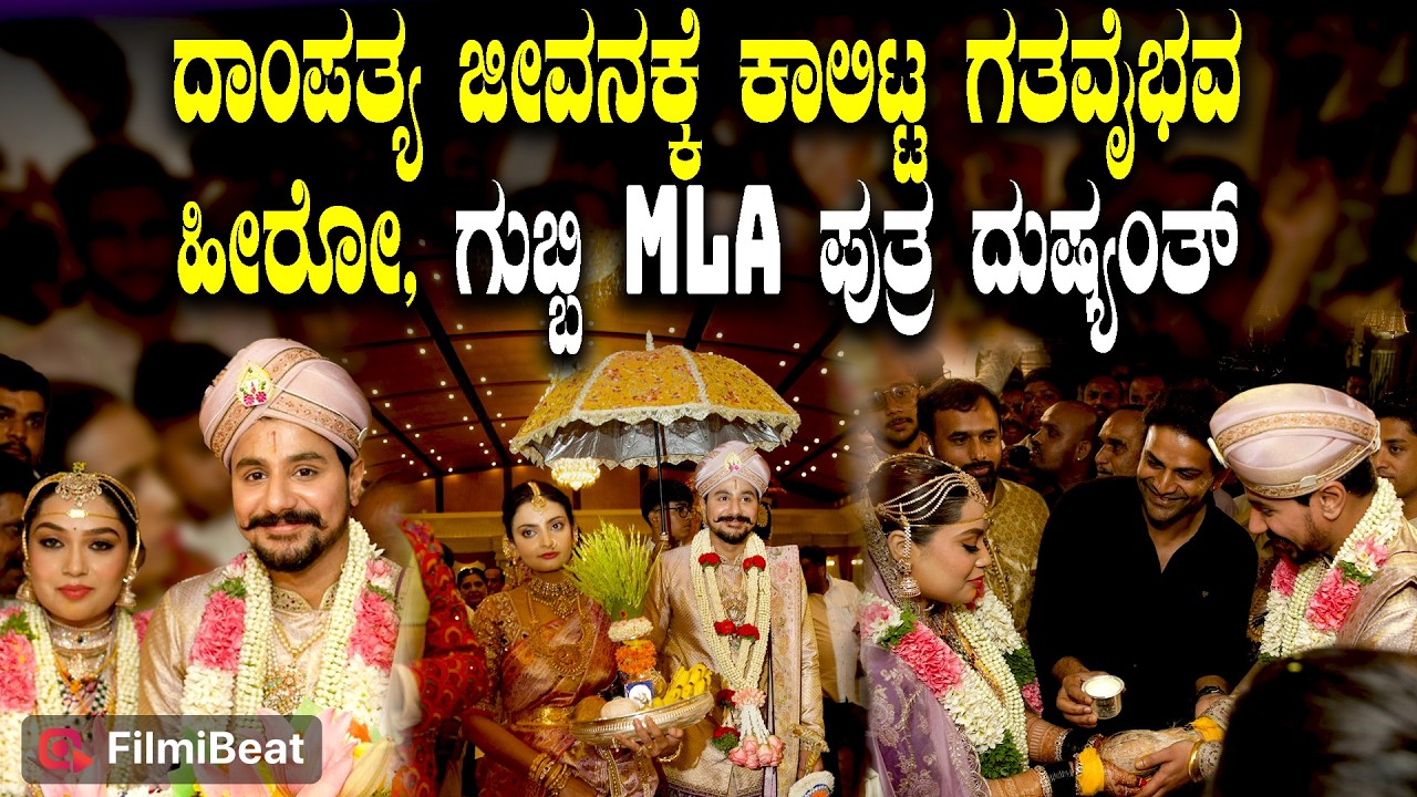 Dushyanth Wedding: ದುಷ್ಯಂತ್ ಮದುವೆ ಸಂಭ್ರಮದಲ್ಲಿ ದೊಡ್ಡ ದೊಡ್ಡ ಗಣ್ಯರು ಭಾಗಿ