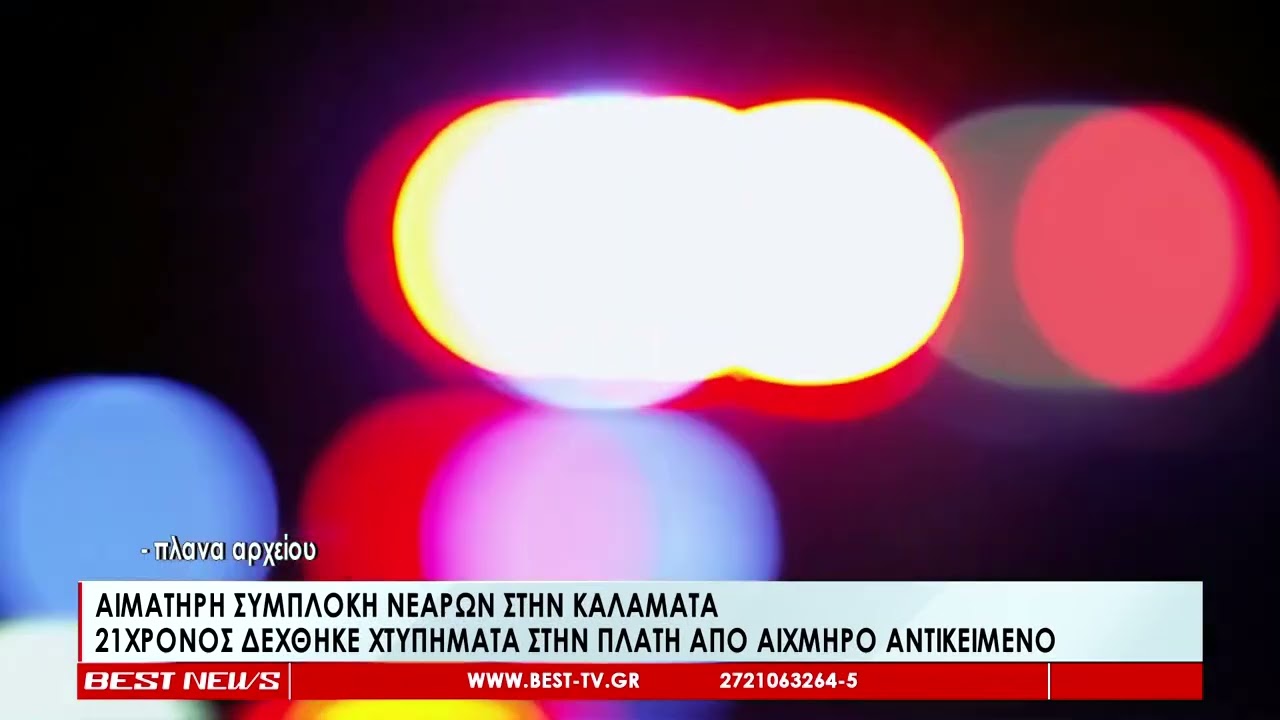Αιματηρή συμπλοκή στην Καλαμάτα - Νεαρός δέχθηκε χτυπήματα από αιχμηρό αντικείμενο